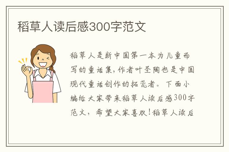 稻草人讀后感300字范文