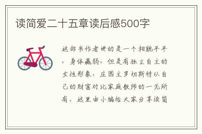 讀簡愛二十五章讀后感500字