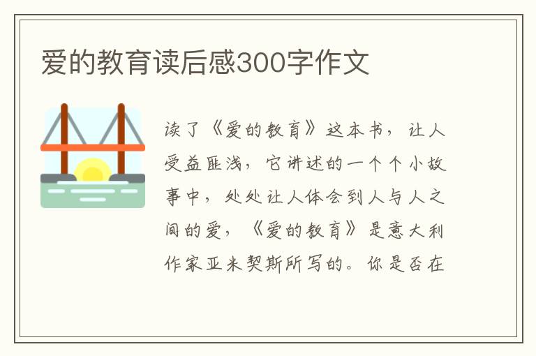 愛的教育讀后感300字作文