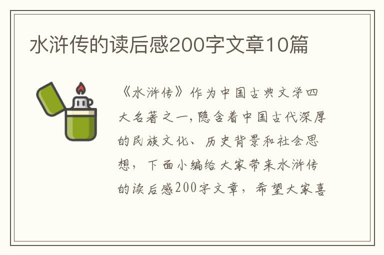 水滸傳的讀后感200字文章10篇