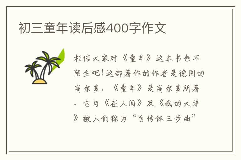 初三童年讀后感400字作文