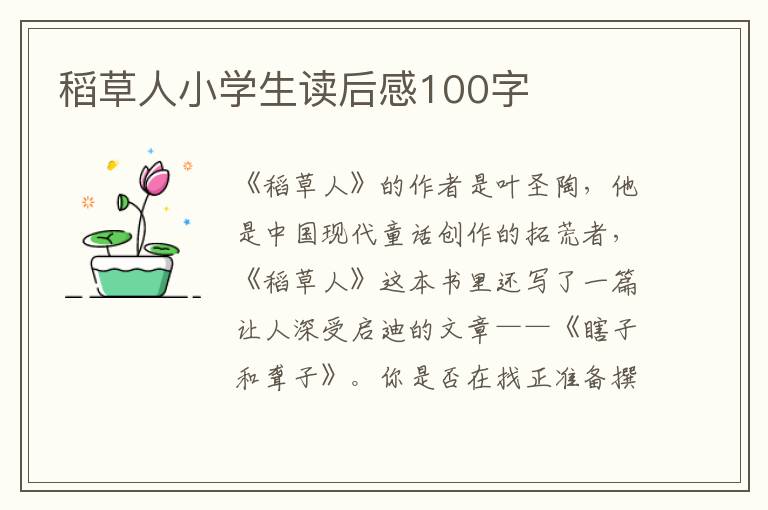 稻草人小學(xué)生讀后感100字