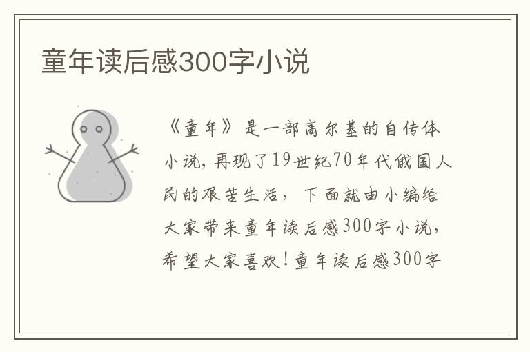 童年讀后感300字小說