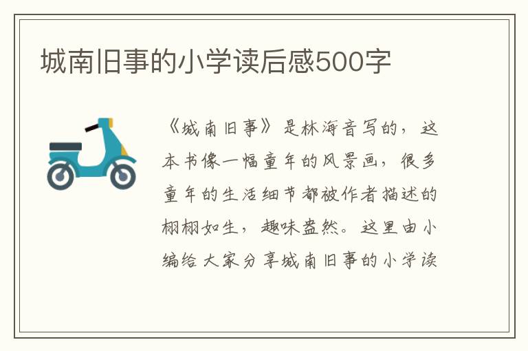 城南舊事的小學(xué)讀后感500字