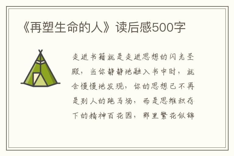 《再塑生命的人》讀后感500字