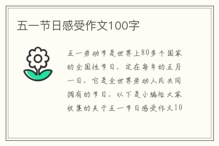 五一節(jié)日感受作文100字