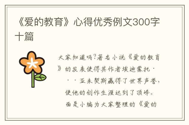 《愛的教育》心得優(yōu)秀例文300字十篇