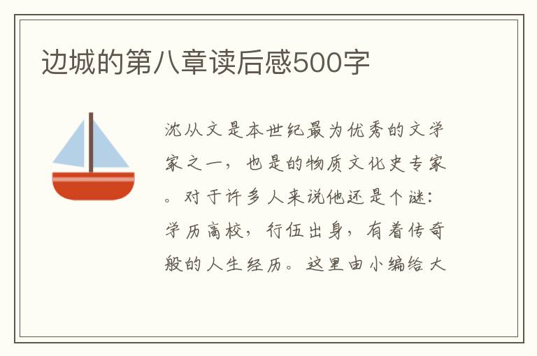 邊城的第八章讀后感500字