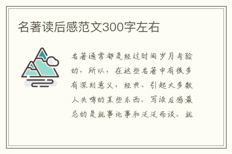 名著讀后感范文300字左右