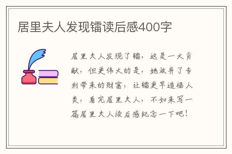 居里夫人發(fā)現(xiàn)鐳讀后感400字