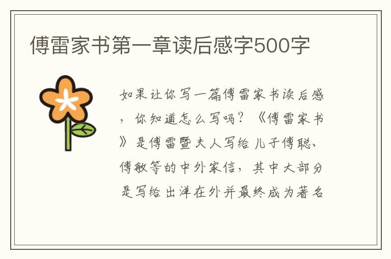 傅雷家書第一章讀后感字500字