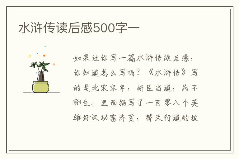 水滸傳讀后感500字一