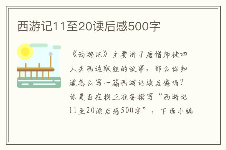 西游記11至20讀后感500字