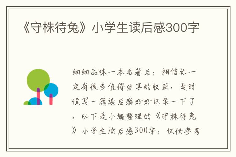 《守株待兔》小學(xué)生讀后感300字