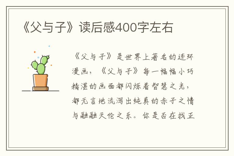 《父與子》讀后感400字左右