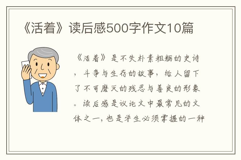 《活著》讀后感500字作文10篇