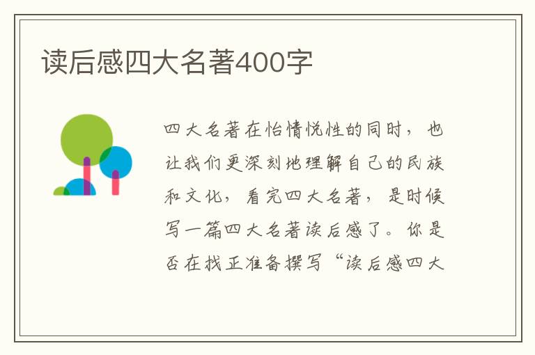 讀后感四大名著400字