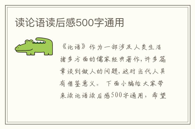 讀論語讀后感500字通用