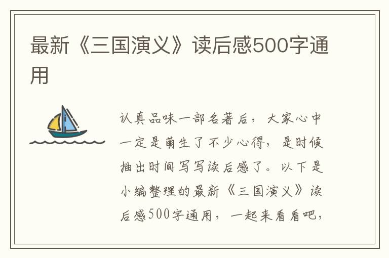 最新《三國(guó)演義》讀后感500字通用