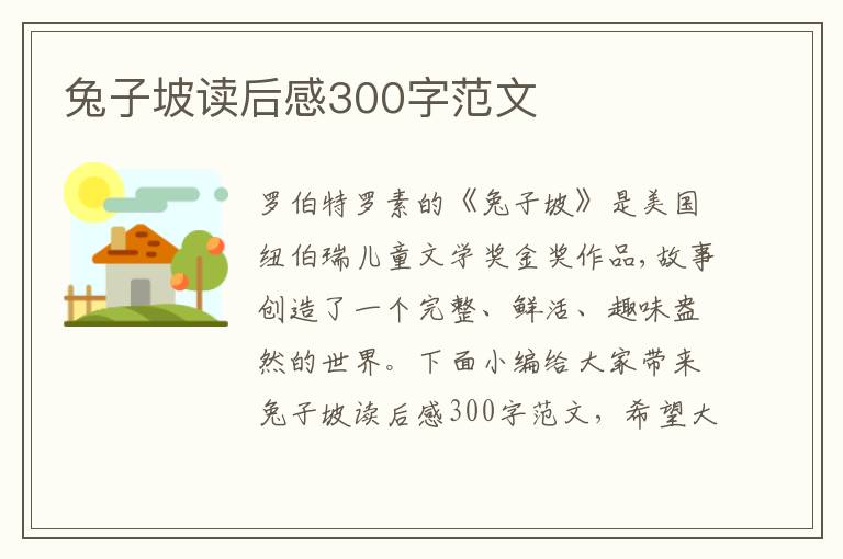 兔子坡讀后感300字范文