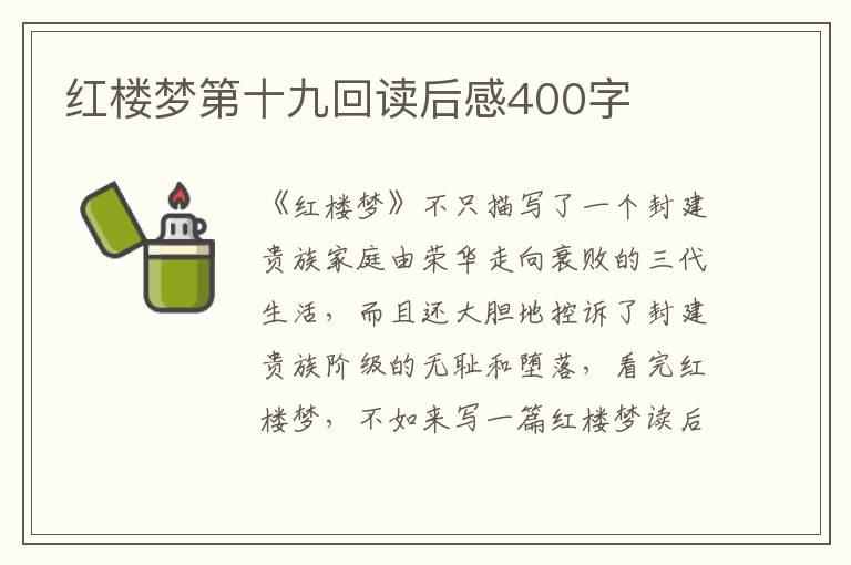 紅樓夢(mèng)第十九回讀后感400字