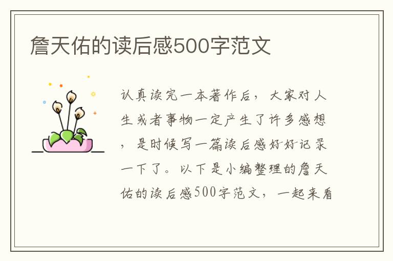 詹天佑的讀后感500字范文