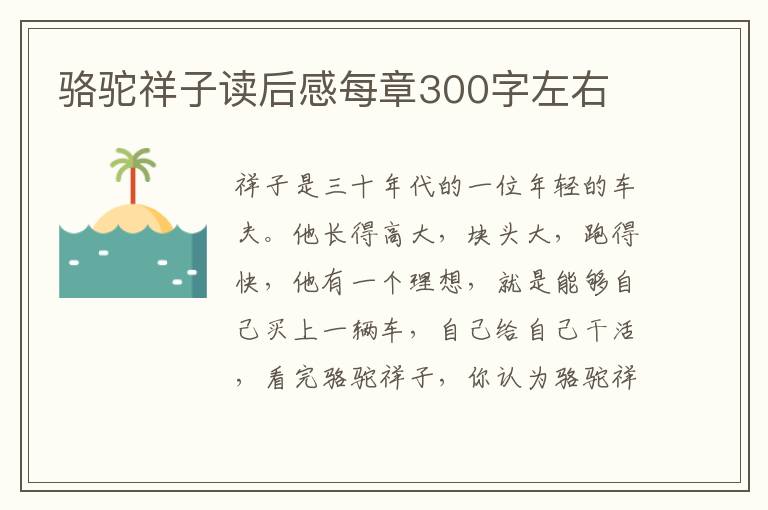 駱駝祥子讀后感每章300字左右