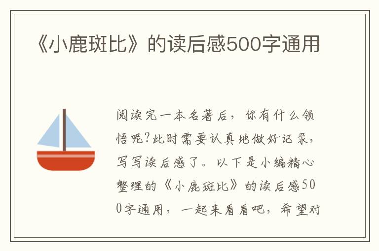 《小鹿斑比》的讀后感500字通用