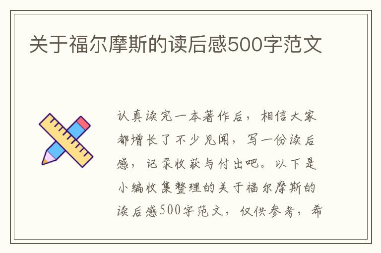 關于福爾摩斯的讀后感500字范文