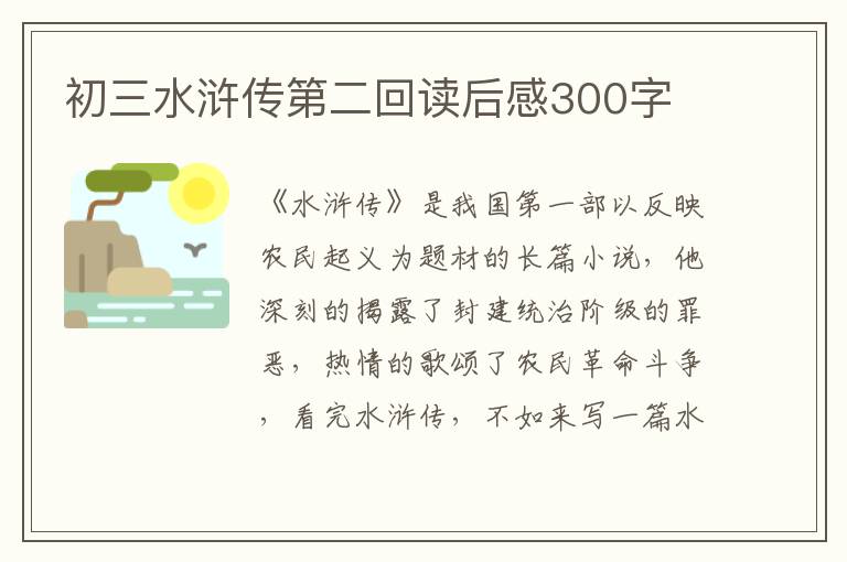 初三水滸傳第二回讀后感300字