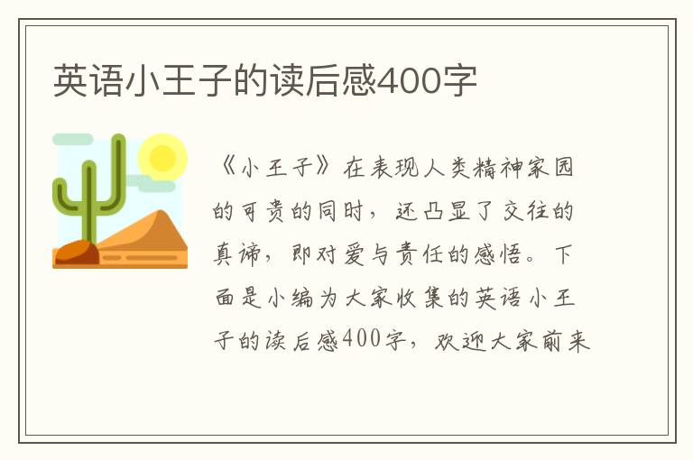 英語小王子的讀后感400字