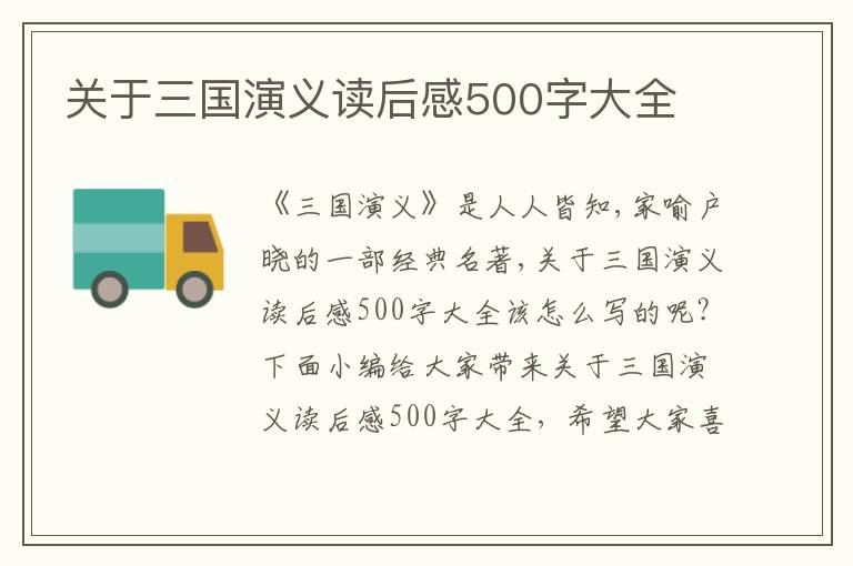 關(guān)于三國演義讀后感500字大全