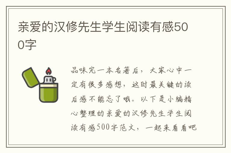 親愛的漢修先生學生閱讀有感500字