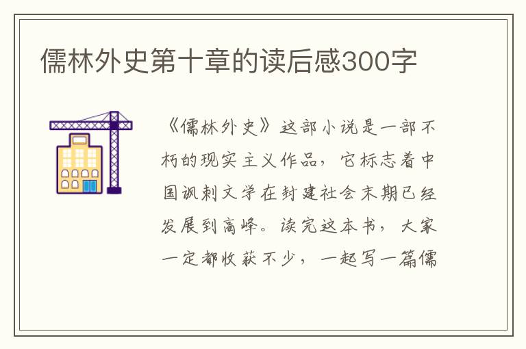 儒林外史第十章的讀后感300字