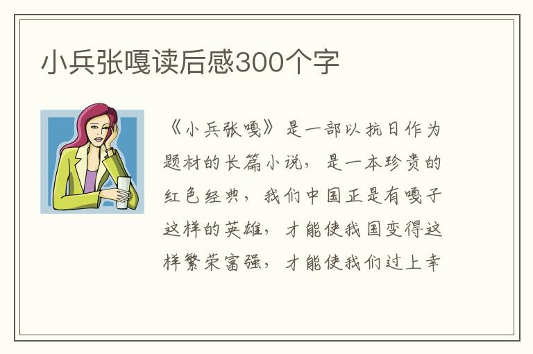 小兵張嘎讀后感300個(gè)字