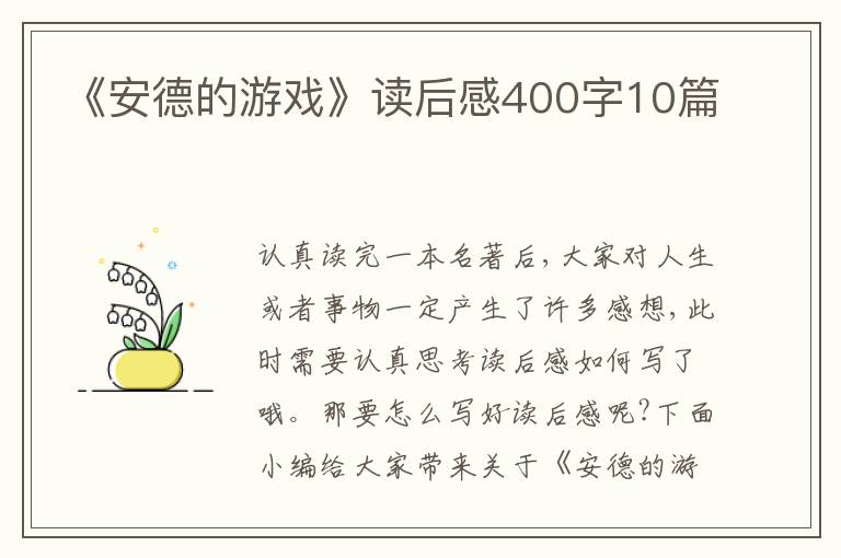 《安德的游戲》讀后感400字10篇