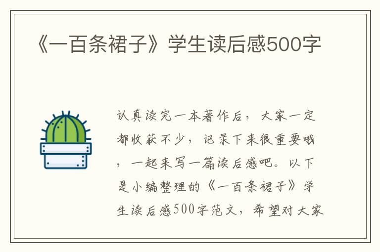 《一百條裙子》學(xué)生讀后感500字