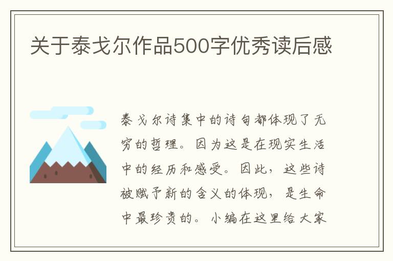 關(guān)于泰戈爾作品500字優(yōu)秀讀后感