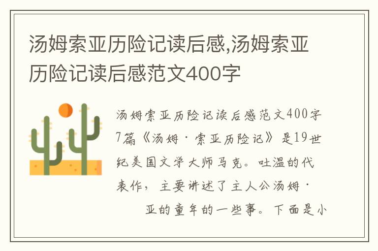 湯姆索亞歷險記讀后感,湯姆索亞歷險記讀后感范文400字