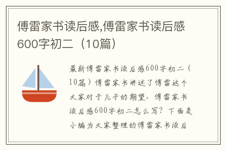 傅雷家書讀后感,傅雷家書讀后感600字初二（10篇）