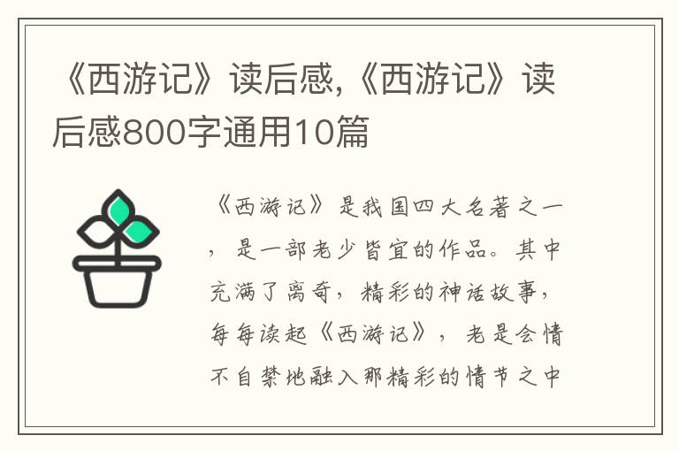 《西游記》讀后感,《西游記》讀后感800字通用10篇