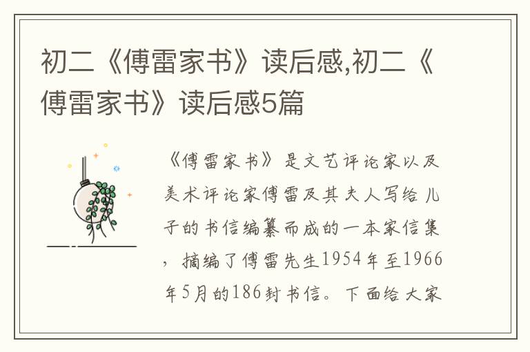 初二《傅雷家書》讀后感,初二《傅雷家書》讀后感5篇