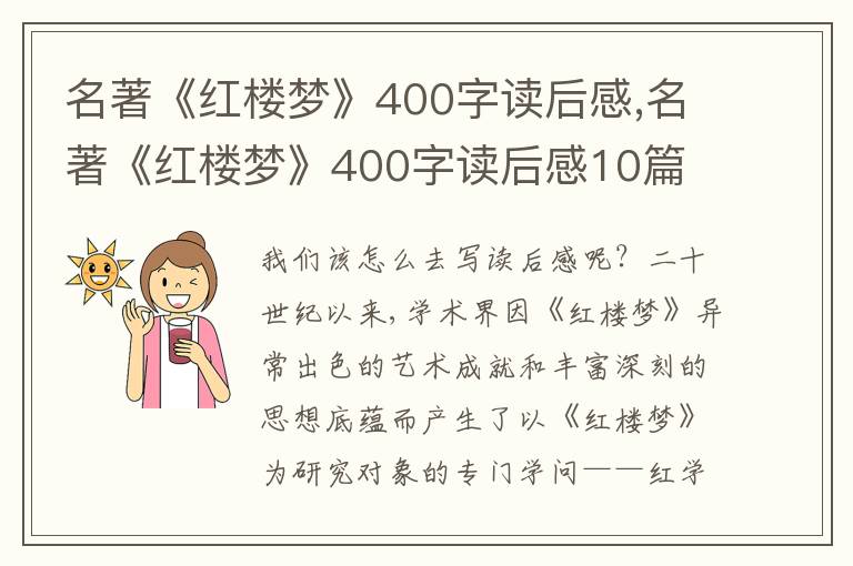 名著《紅樓夢》400字讀后感,名著《紅樓夢》400字讀后感10篇