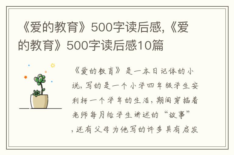 《愛的教育》500字讀后感,《愛的教育》500字讀后感10篇