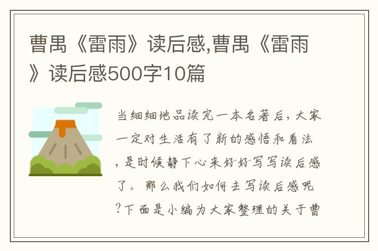 曹禺《雷雨》讀后感,曹禺《雷雨》讀后感500字10篇