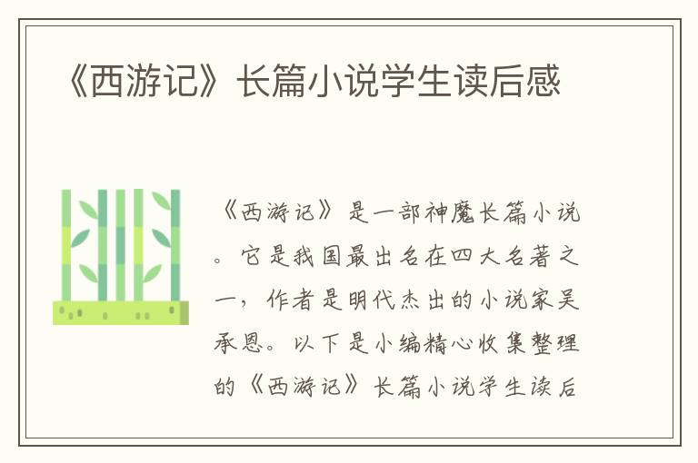 《西游記》長(zhǎng)篇小說(shuō)學(xué)生讀后感