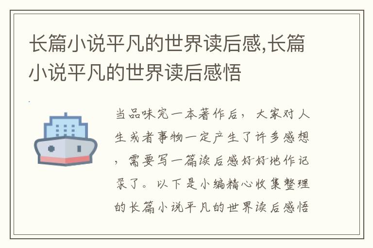 長篇小說平凡的世界讀后感,長篇小說平凡的世界讀后感悟