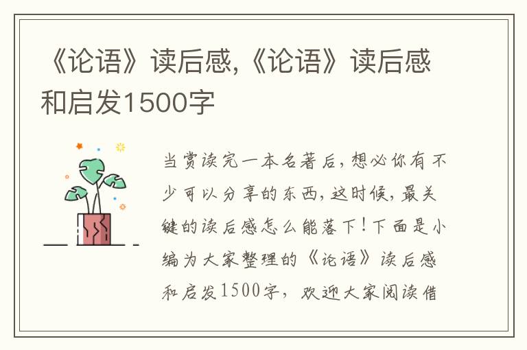 《論語》讀后感,《論語》讀后感和啟發(fā)1500字