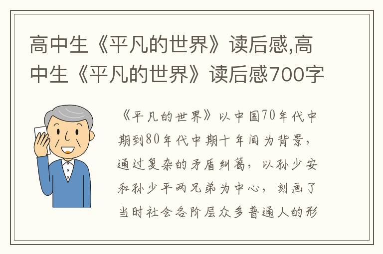 高中生《平凡的世界》讀后感,高中生《平凡的世界》讀后感700字