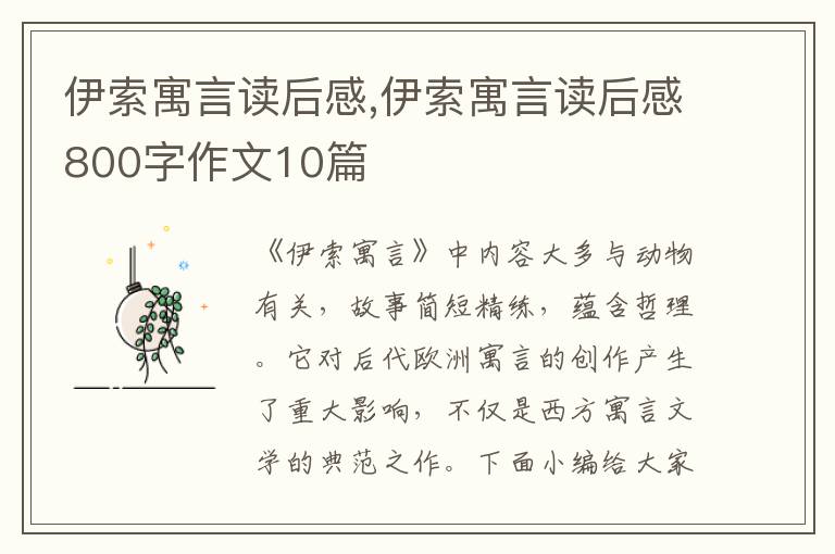 伊索寓言讀后感,伊索寓言讀后感800字作文10篇